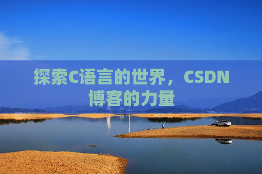 探索C语言的世界，CSDN博客的力量